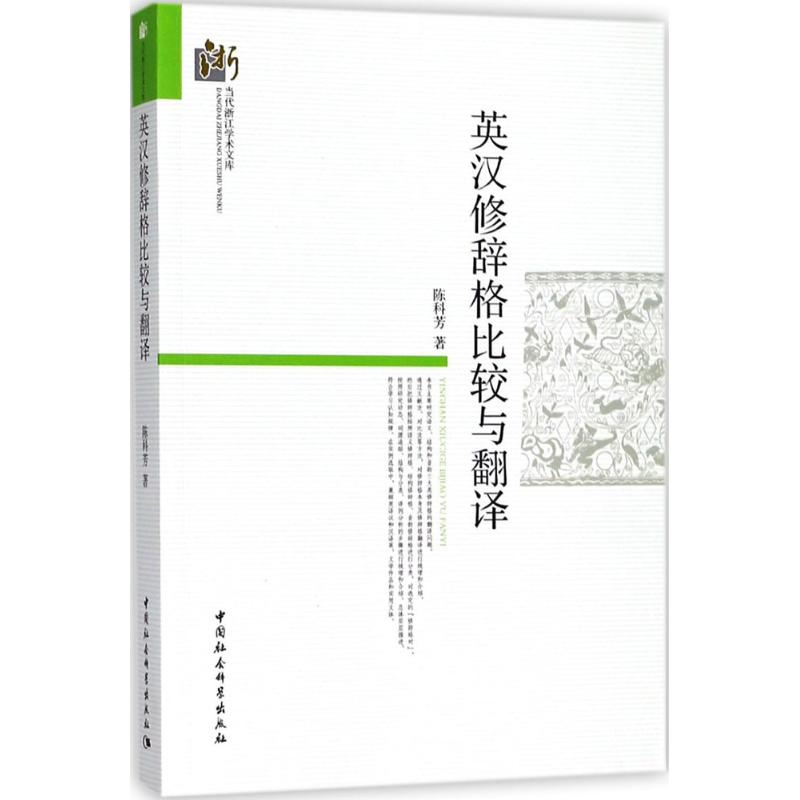 醉染图书英汉修辞格比较与翻译9787520314718高清大图