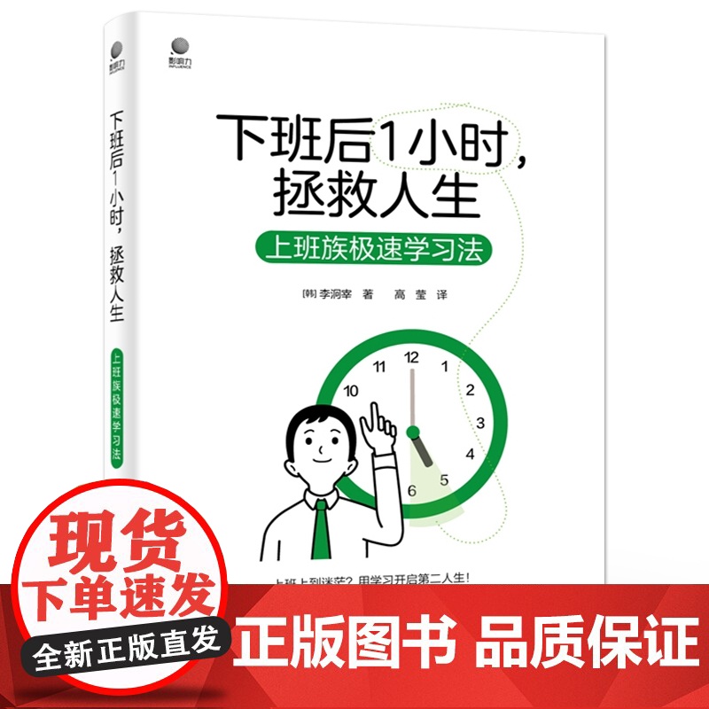 店 下班后一小时 拯救人生 上班族极速学习法 职场人学习攻略 高效利用碎片时间 下班后时间管理技巧时间规划工具书高清大图