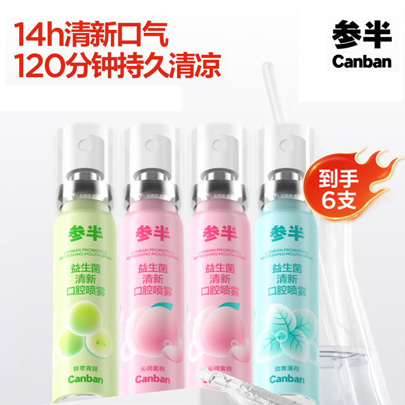 参半益生菌 口喷 口气清新剂喷雾 99%抑菌 蜜桃*2+薄荷+青提 20ml *4