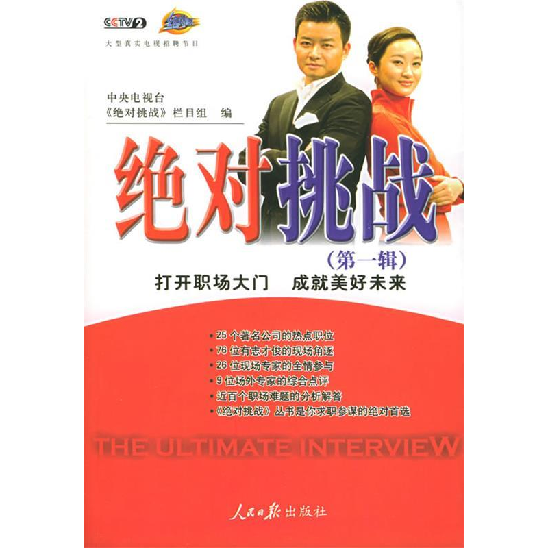 正版新书】绝对挑战(第一辑)中央电视台绝对挑战栏目组97878020