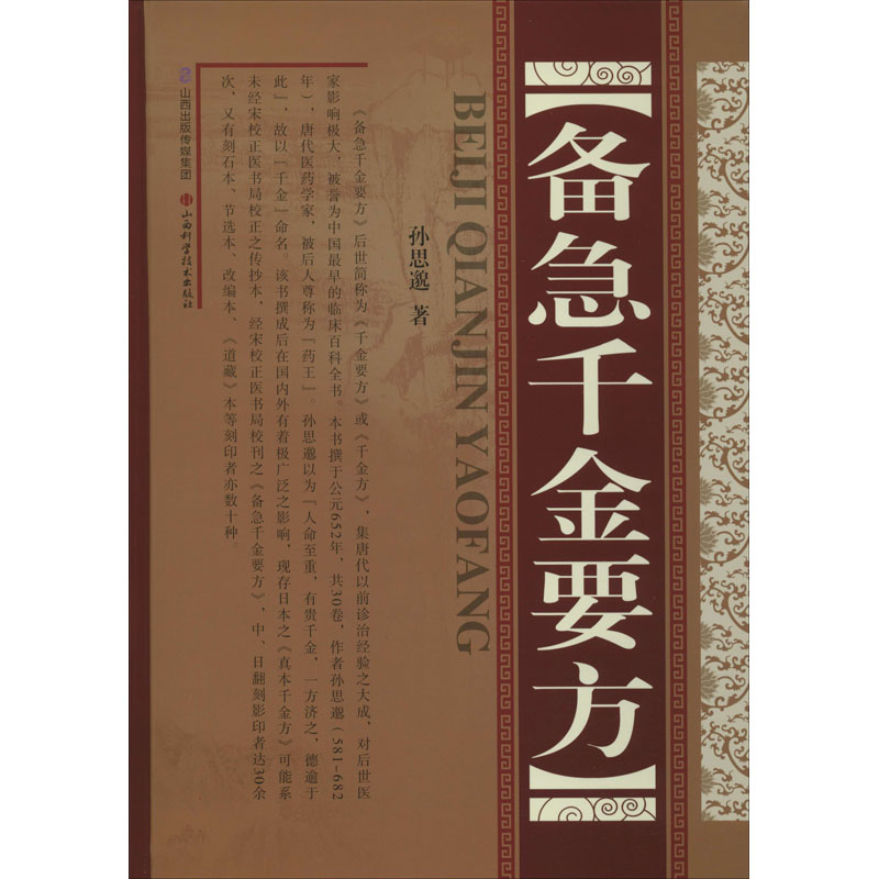 备急千金要方唐孙思邈著生活文轩网参数
