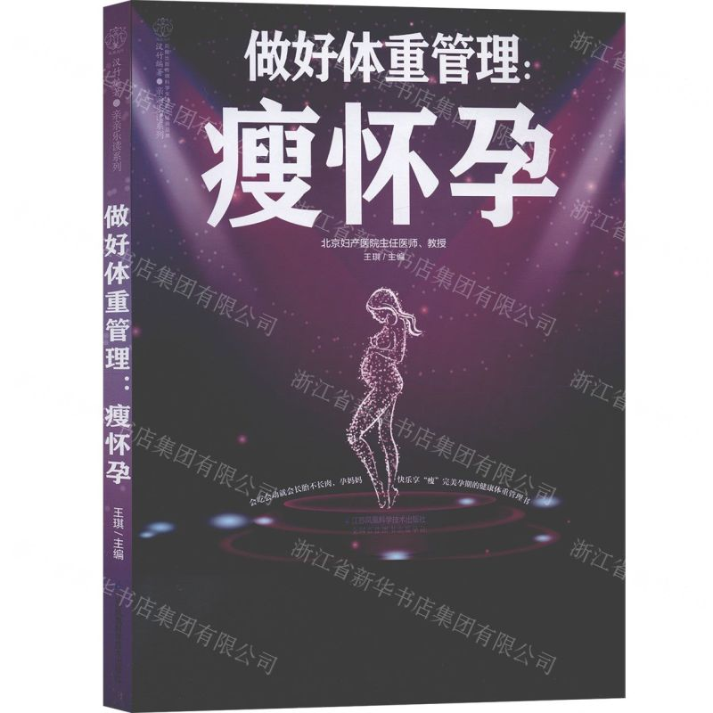 【M】做好体重管理--瘦怀孕/亲亲乐读系列-9787553797892