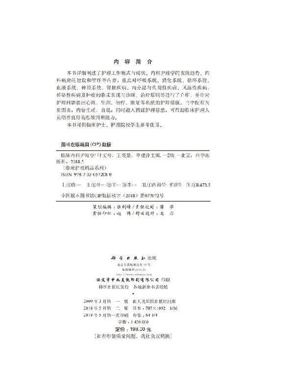 [正版]直发临床内科护理学 第2版高清大图