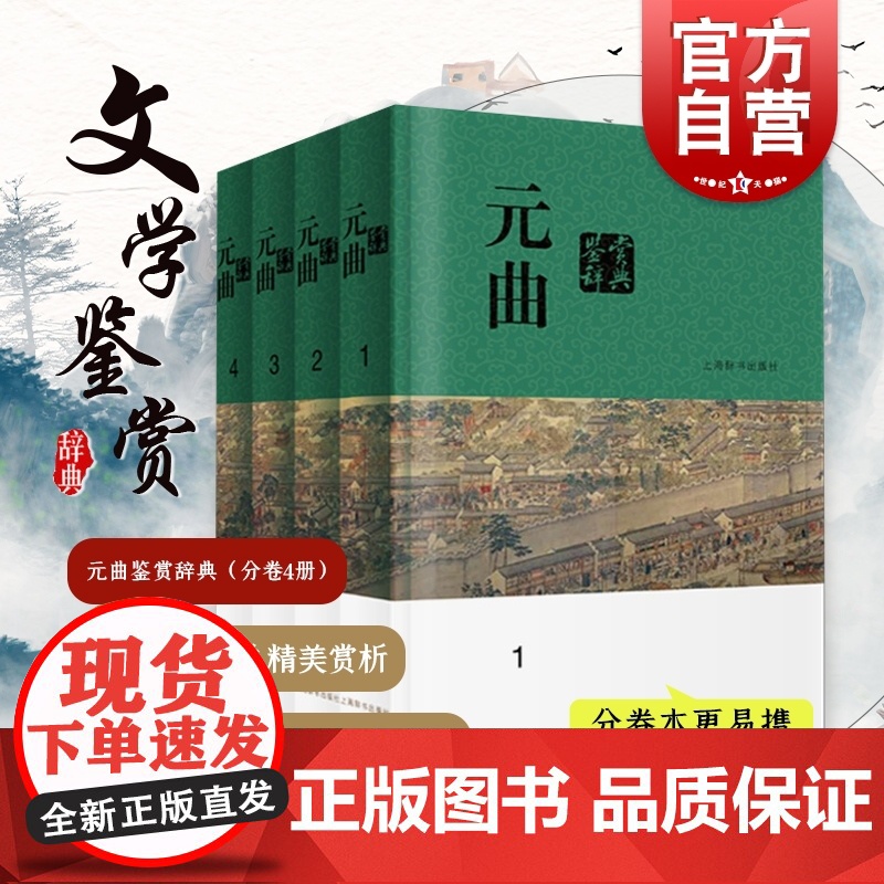 元曲鉴赏辞典分卷本 中国文学鉴赏辞典中华古诗词上海辞书出版社古典文学小令套数杂剧读曲常识系列另有唐诗鉴赏辞典宋词元曲