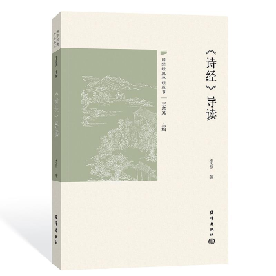 正版新书]《诗经》导读李雅9787521003406