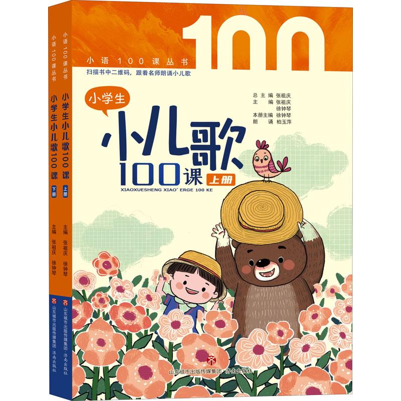 音像小学生小儿歌100课(全2册)张祖庆,徐钟琴 编