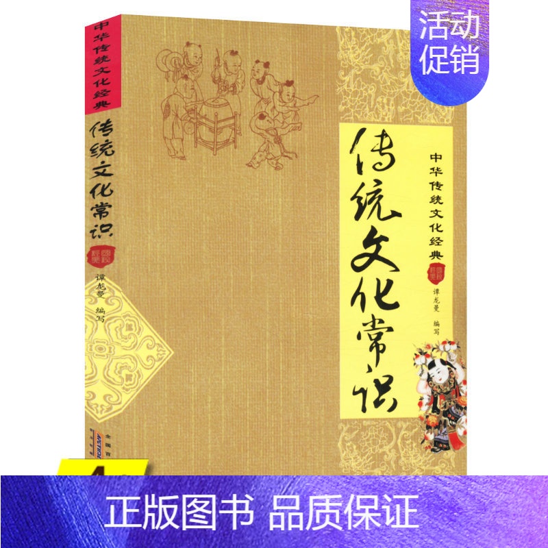 【正版】4本39传统文化常识 中华传统文化经典介绍了中国的传统思想社会生活文化艺术节日风俗天文历法地理建筑饮食服饰等古代
