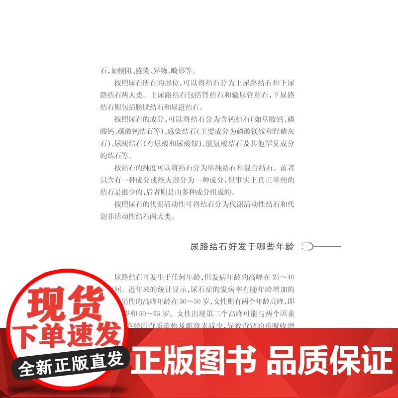 健康中国家有名医丛书尿石症诊断与治疗 上海科学技术文献出版社泌尿系结石流行病学病因发病机制症状诊断治疗预防高清大图