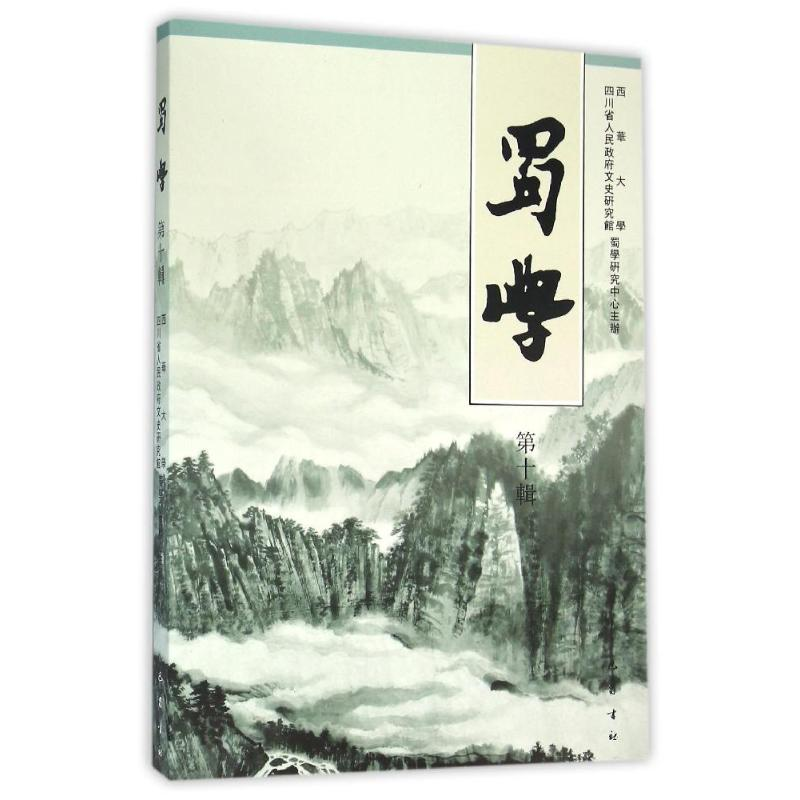 [M]ZZ蜀学(第10辑)-9787553106212高清大图