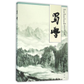 蜀学(第十辑)