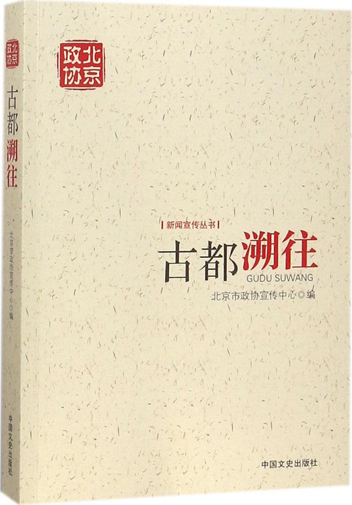 [醉染正版]古都溯往 北京市政协宣传中心 地方史志 书籍高清大图