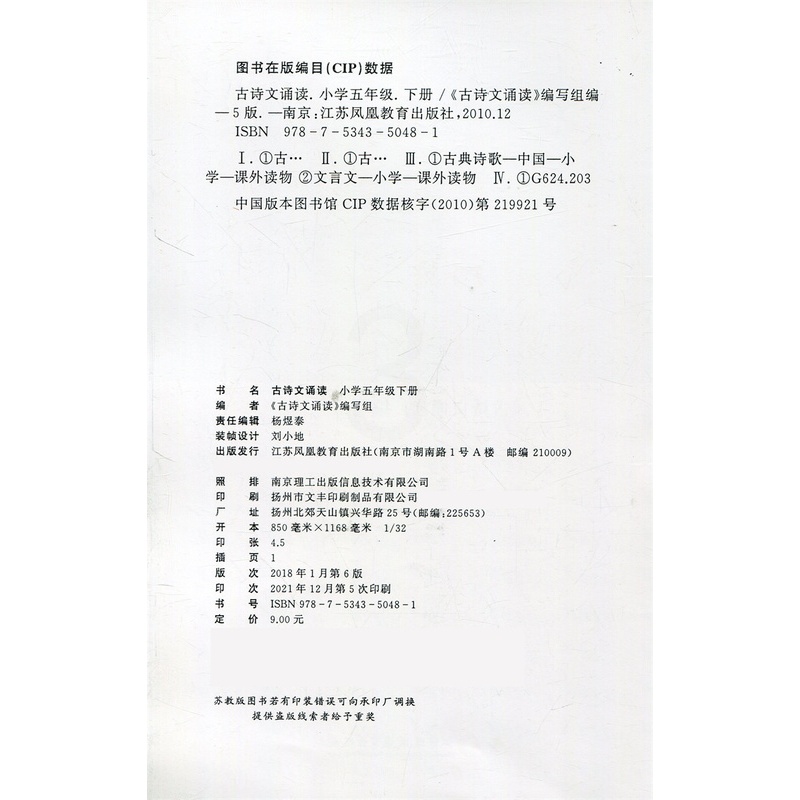 [正版]古诗文诵读 小学五年级下册(5下)配苏教版 小学古诗词诵读含字词注释作者简介诗文表达情感解说 江苏凤凰教育出版高清大图