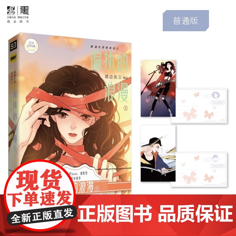 [赠明信片]正版 感谢你是爱我的之偏执的浪漫1 路边张三 收录番外篇 快看漫画爱情言情漫画书籍失控的Sanner谨斯里荐高清大图