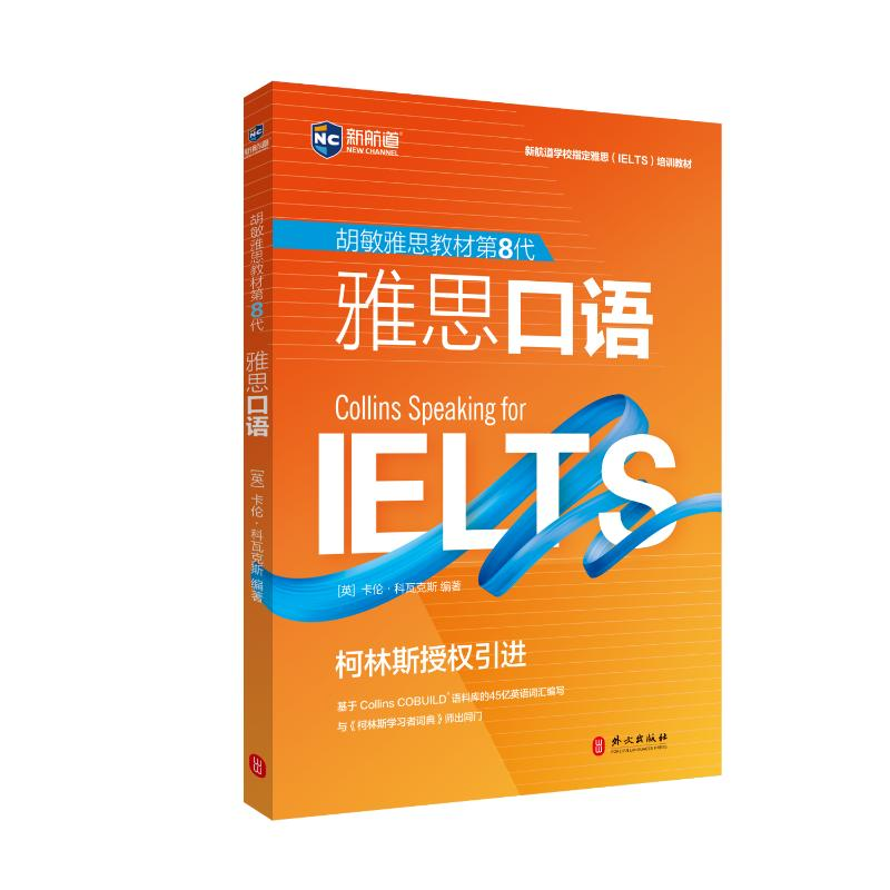 正版新书】雅思口语本书编写组9787119126043