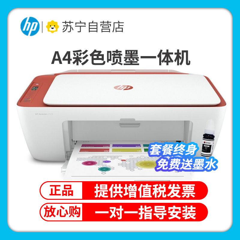 惠普(HP)2729无线彩色喷墨打印机一体机