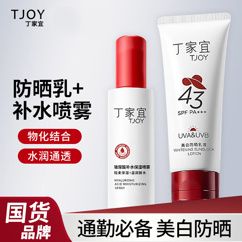 丁家宜防晒套装防(晒乳50g+保湿喷雾40g)防紫外线提亮肤色SPF43清爽老牌国货军训防晒霜