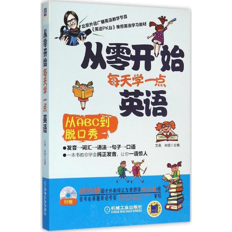 正版新书]从零开始每天学一点英语文英9787111527541图片