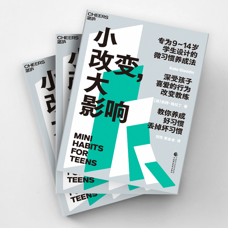 [正版]湛庐小改变 大影响 9~14岁学生设计的微习惯养成法 温柔的教养育儿书籍父母 提高成绩、摆脱焦虑、轻松社交高清大图