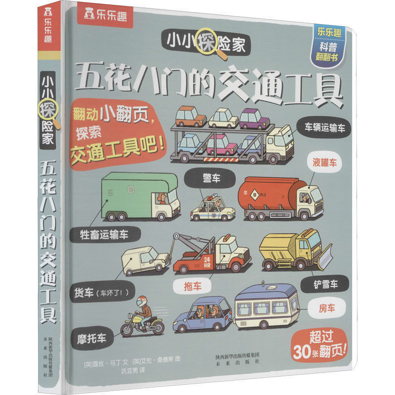五花八的交通工具宝宝书籍3-6周岁乐乐趣科普翻翻书低幼儿童学前早教书幼小衔接智力开图书家