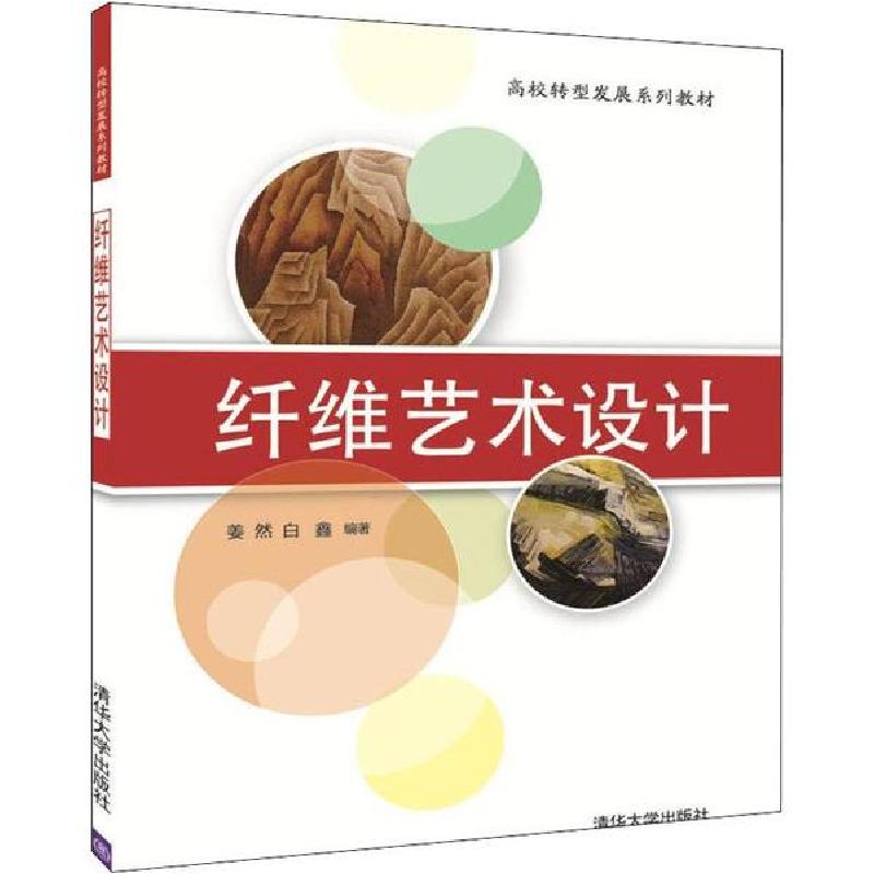 正版新书]纤维艺术设计姜然9787302479857高清大图