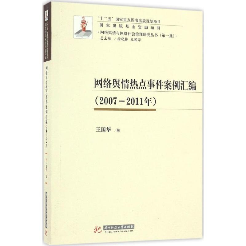 醉染图书网络舆情热点事件案例汇编9787568020701高清大图