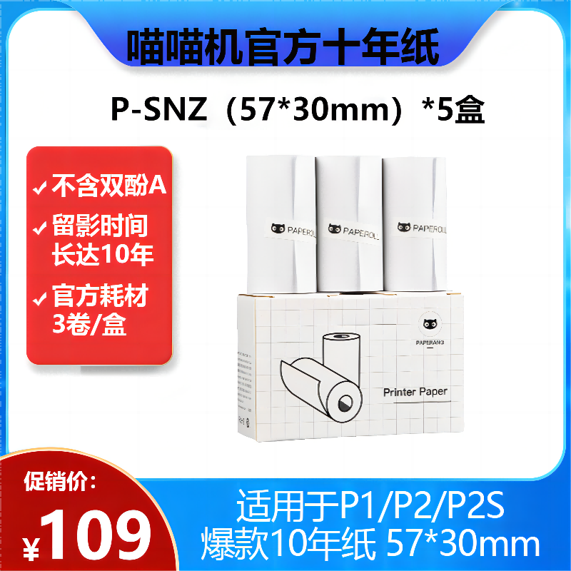 喵喵机官方十年纸P-SNZ（57*30mm）【 5盒】