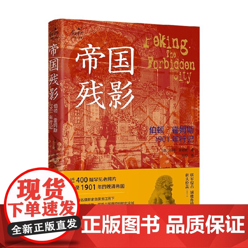 帝国残影 伯顿 霍姆斯1901年行记 伯顿·霍姆斯 著 历史高清大图