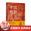 帝国残影 伯顿 霍姆斯1901年行记 伯顿·霍姆斯 著 历史