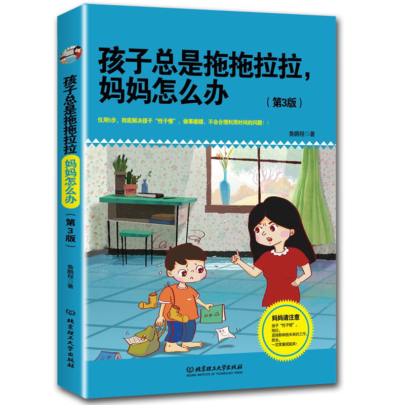 [正版]孩子总是拖拖拉拉妈妈怎么办 3-6-12岁儿童心理学 幼儿家庭教育培养儿子育儿书籍父母时间管理养育男孩女孩教育孩