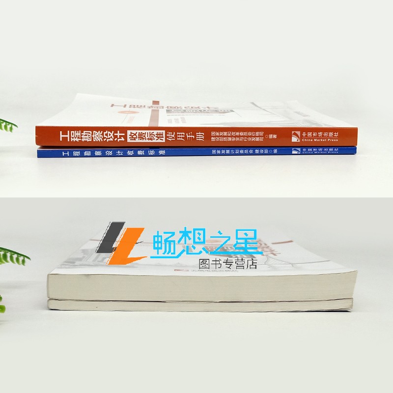 [正版]新版 工程勘察设计收费标准+工程勘察设计收费标准使用手册 全2册 工程勘察通用规范资料岩土工程设计通用工程设计高清大图