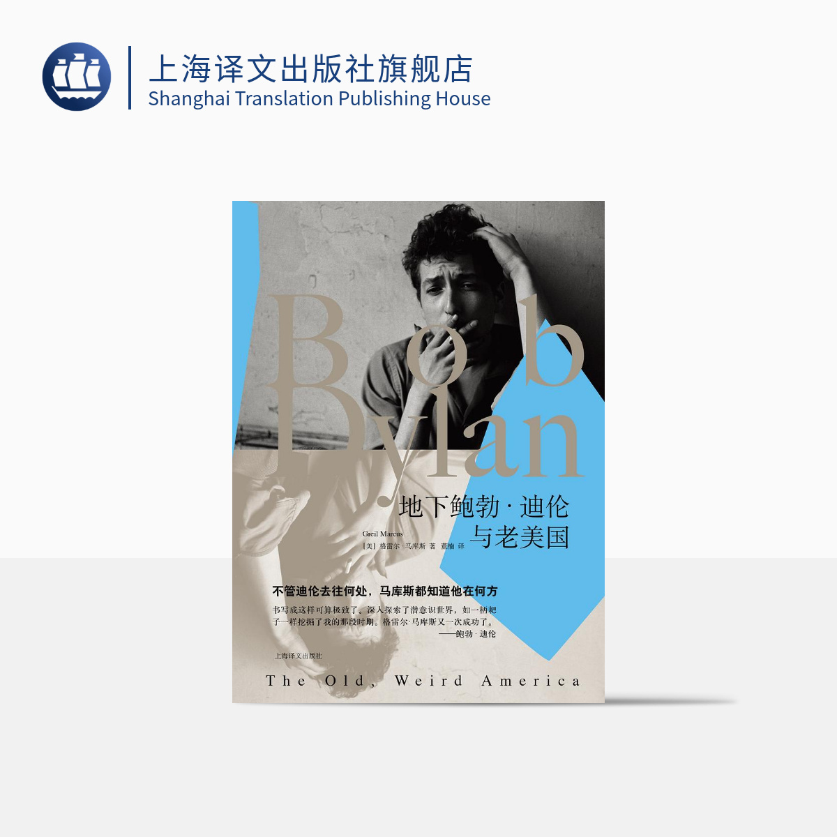 [正版]地下鲍勃·迪伦与老美国 [美] 格雷尔·马库斯 上海译文出版社高清大图