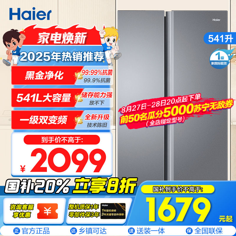 海尔(Haier)541升对开门双开门 一级变频节能 风冷无霜大容量嵌入式家用冰箱 新品BCD-541WGHSSEDG7