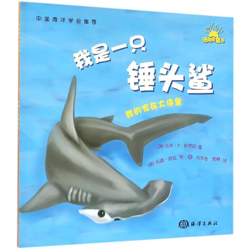 醉染图书我是一只锤头鲨9787502794774高清大图