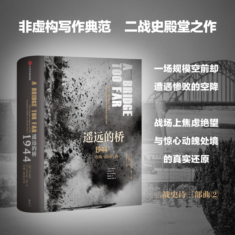 [正版]遥远的桥 1944 市场-花园行动 修订珍藏版 二战史诗三部曲 科尼利厄斯瑞恩 著 出版社图书 书籍高清大图