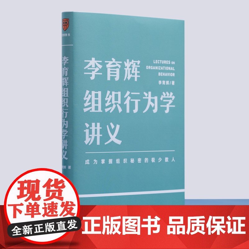 李育辉组织行为学讲义 李育辉著 让你看懂组织逻辑 掌握行为规律 做组织中的行动派 个体 团队及组织 新星出版社 新华正版高清大图