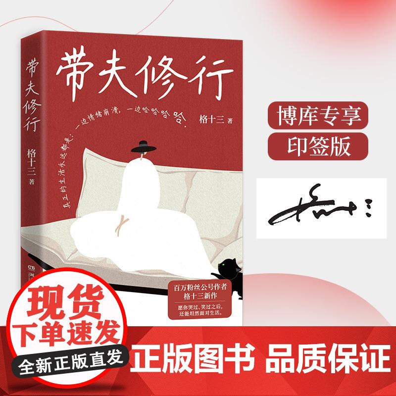 带夫修行 百万粉丝格十三著女性故事爱情婚姻家庭教育湖南文艺现当代文学随笔集高清大图