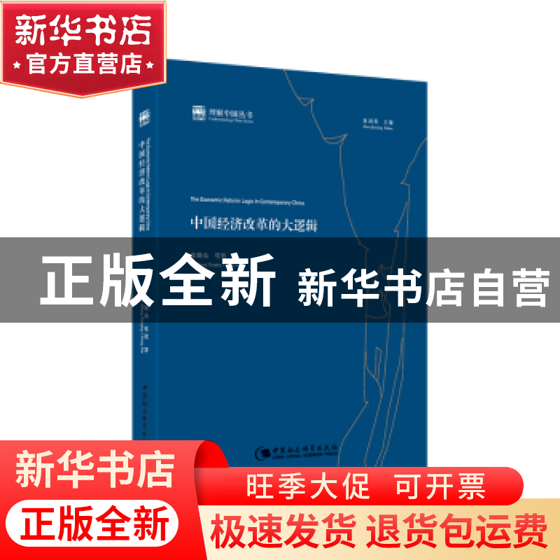 正版 中国经济改革的大逻辑 张晓晶 常欣 著 中国社会科学出版社高清大图