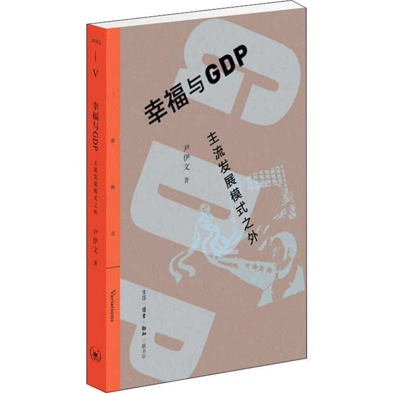 醉染图书幸福与GDP 主流发展模式之外9787108064172