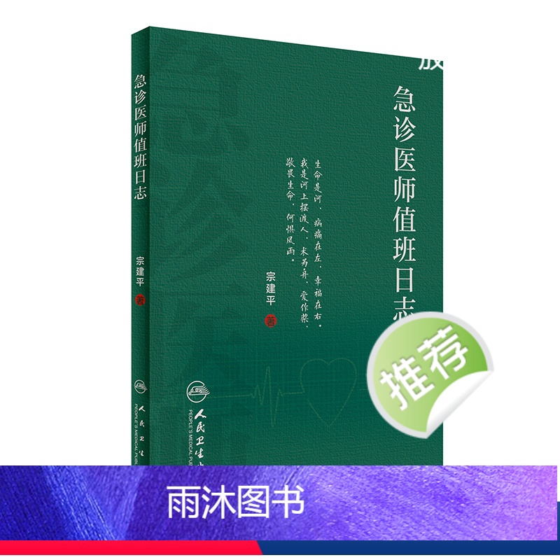 【正版】急诊医师值班日志 宗建平著急诊科医师查房笔记值班手册人民卫生出版社临床急诊医学速查急抢救手册书籍科普医学基础知