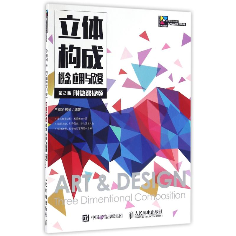 正版新书】立体构成.概念.应用与欣赏(第2版)(附微课视频)王树琴9