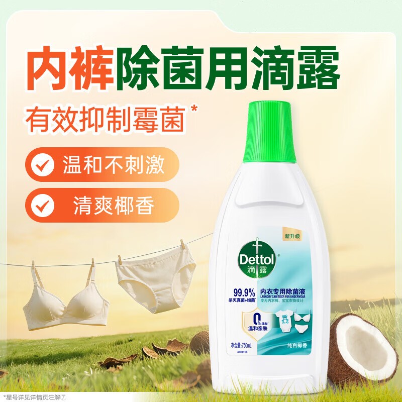 滴露 内衣裤消毒除菌液 750ml 衣物99.9%灭真菌杀菌
