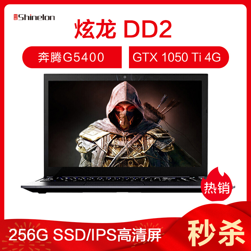 炫龙(Shinelon)毁灭者DD2 15.6英寸吃鸡游戏本学生笔记本电脑( G5400 8G 256GB SSD GTX1050Ti 4G独显 WIN10 IPS)