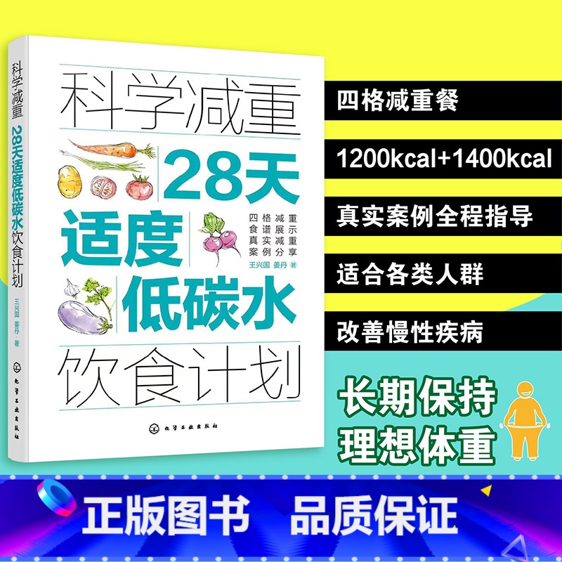 科学减重 【正版】科学减重 28天适度低碳水饮食计划 王兴国 化学工业出版社 四格配餐法 适度低碳水饮食减重的配餐方法