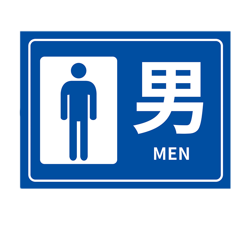 劲脉 洗手间安全标识牌 50*70CM 块高清大图