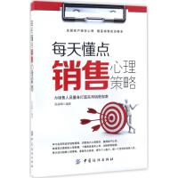 每天懂点销售心理策略 张高峰 编著 经管、励志 文轩网