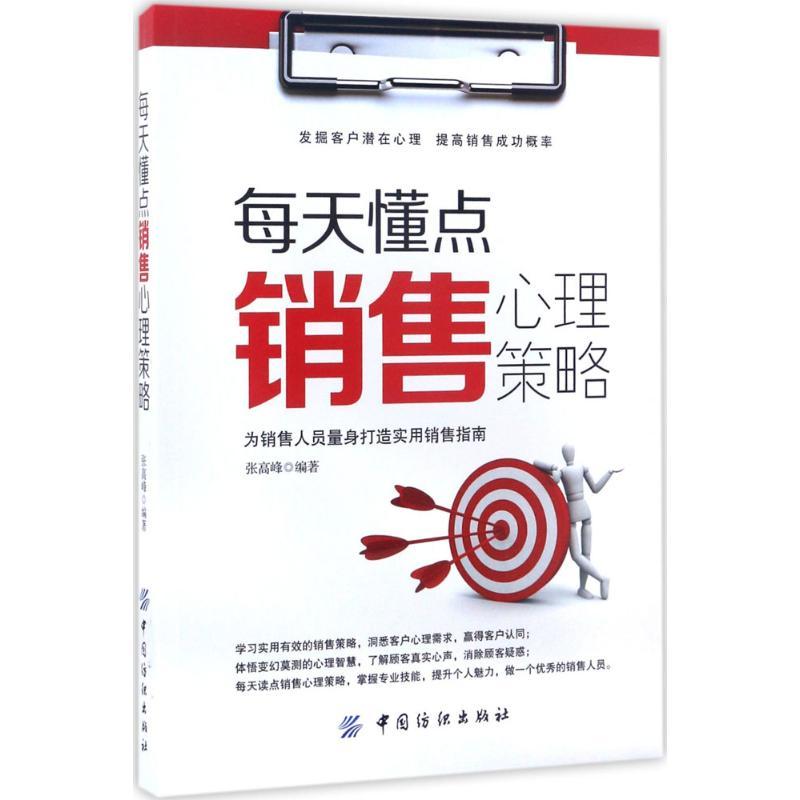 每天懂点销售心理策略 张高峰 编著 经管、励志 文轩网