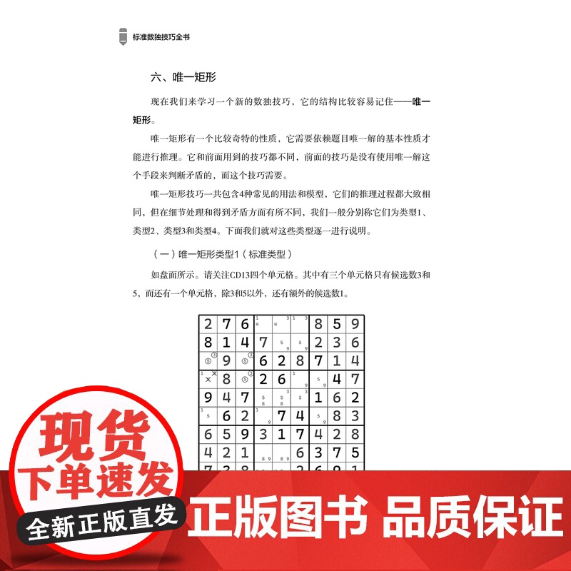 标准数独技巧全书 逻辑推理的乐趣,锻炼缜密的思维高清大图