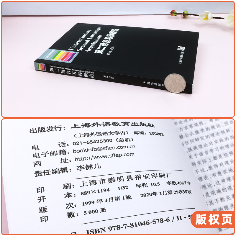 [醉染正版]外教社 第二语言习得概论 埃利斯 上海外语教育出版社 牛津应用语言学 语言学 语言学文库 语言研究 语言学研高清大图