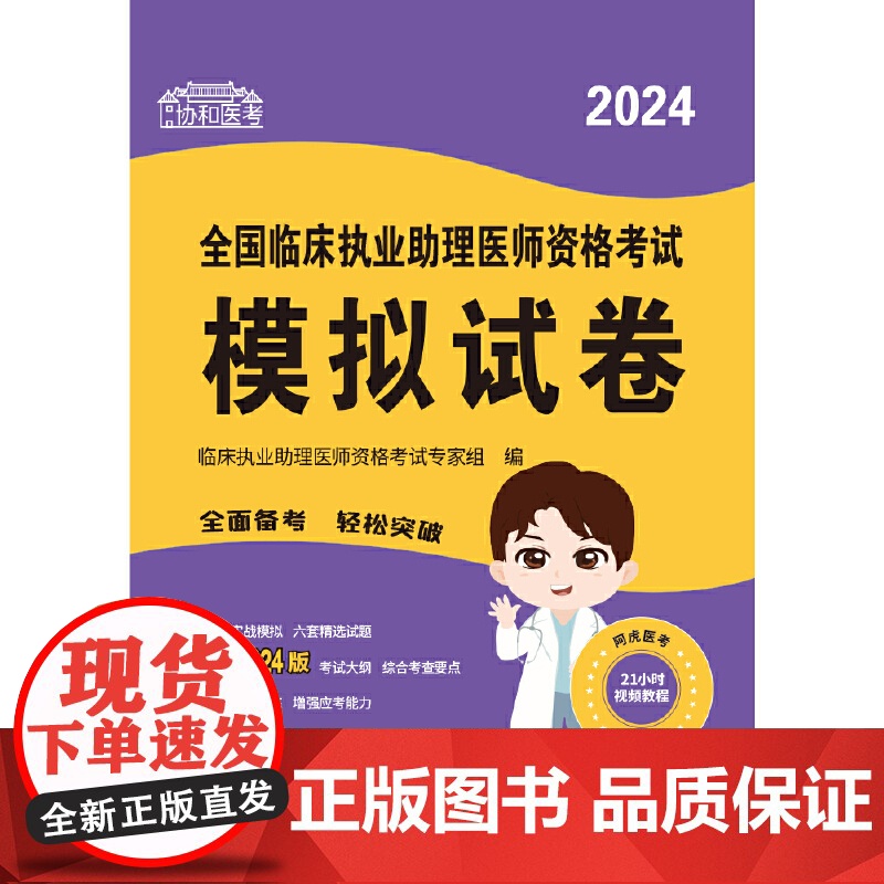 2024全国临床执业助理医师资格考试模拟试卷高清大图