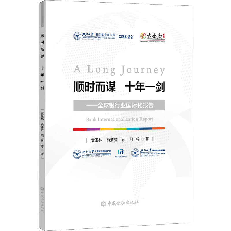 [M]顺时而谋 十年一剑——全球银行业国际化报告 贲圣林 等 著 -9787522007724图片